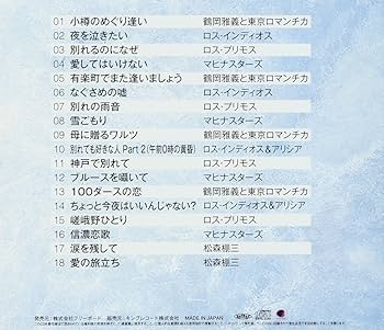 恋してムードコーラス　コレクション CD】恋して・ムードコーラスコレクション